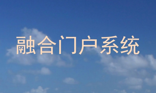 融合门户系统