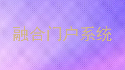 融合门户系统