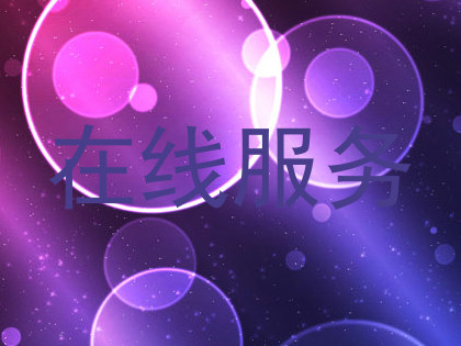 在线服务