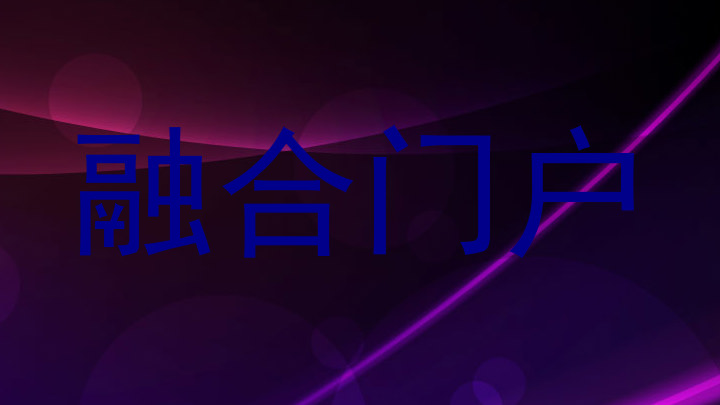融合门户