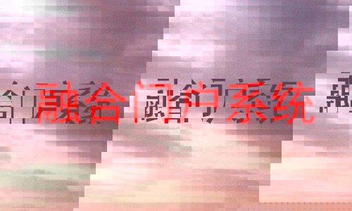 融合门户系统