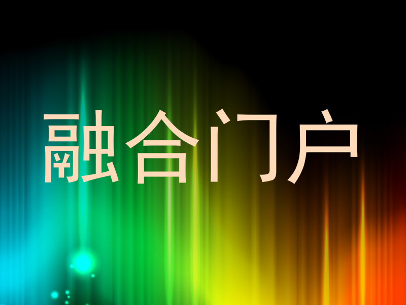 融合门户