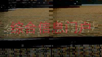 综合信息门户