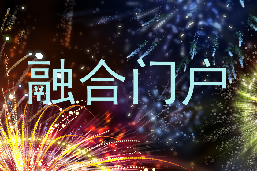 融合门户