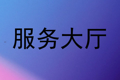 服务大厅