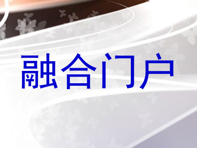融合门户
