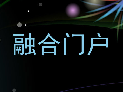 融合门户