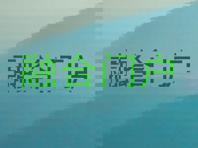 融合门户