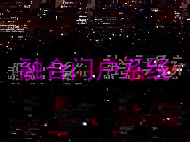 融合门户系统