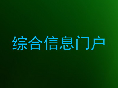 综合信息门户