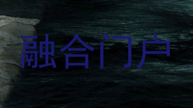融合门户