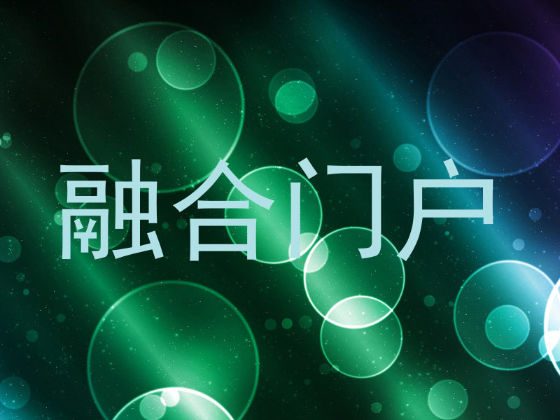 融合门户