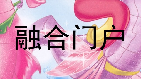 融合门户