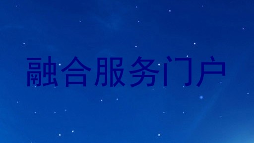 融合服务门户