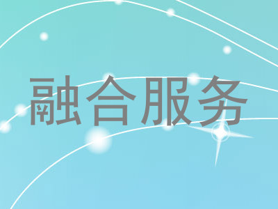 融合服务