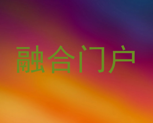 融合门户