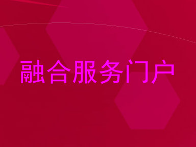 融合服务门户