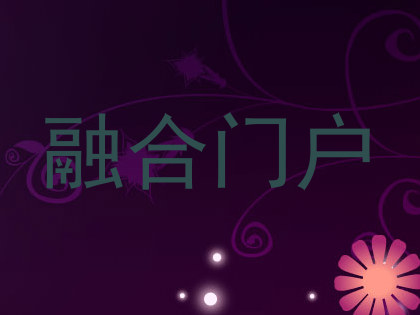 融合门户