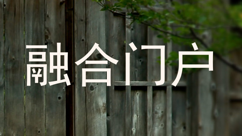 融合门户