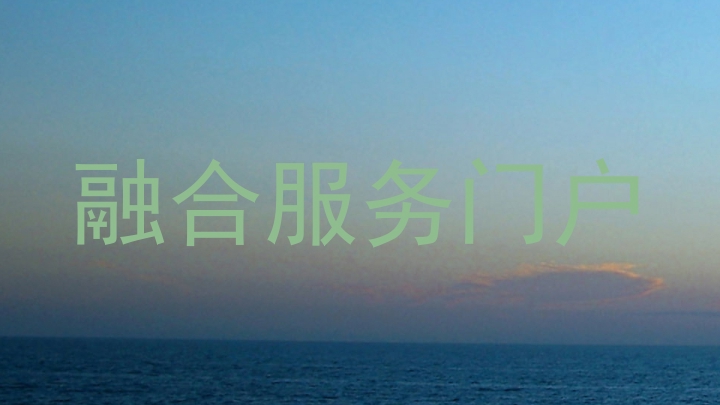 融合服务门户