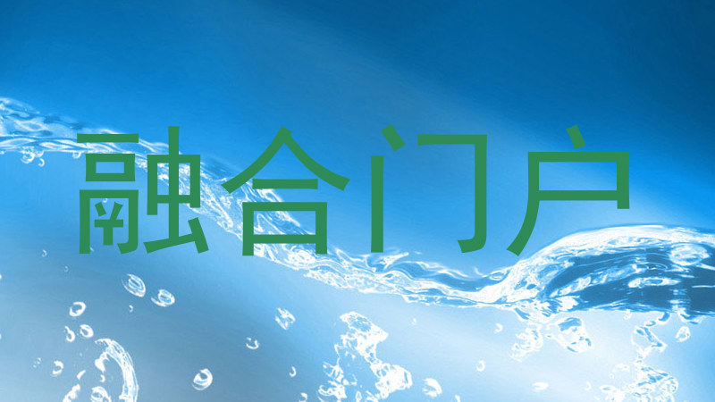 融合门户