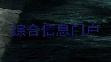 综合信息门户