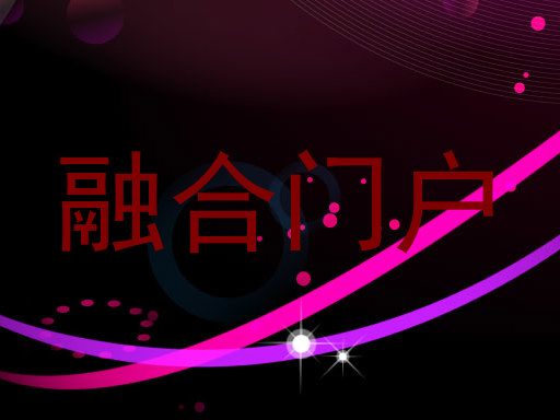融合门户