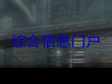 综合信息门户