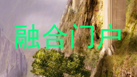 融合门户