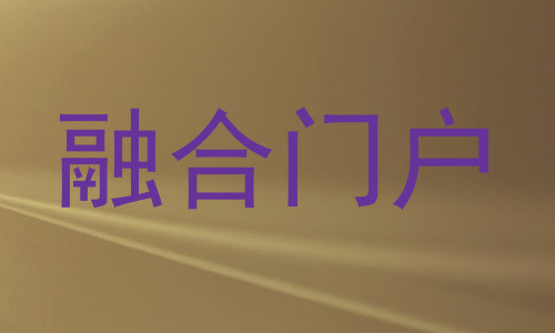 融合门户