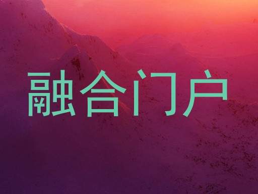 融合门户