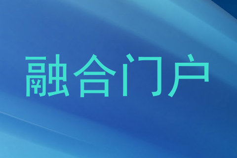 融合门户