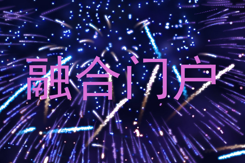 融合门户
