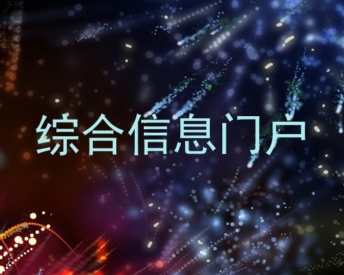 综合信息门户