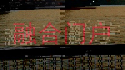 融合门户