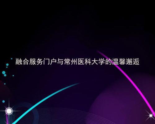 融合服务门户与常州医科大学的温馨邂逅