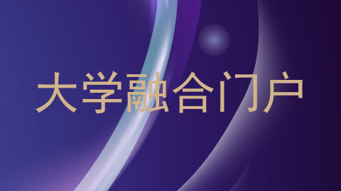 大学融合门户