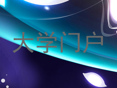 大学门户