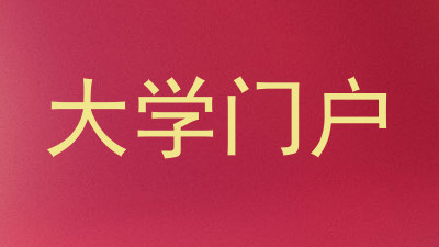 大学门户