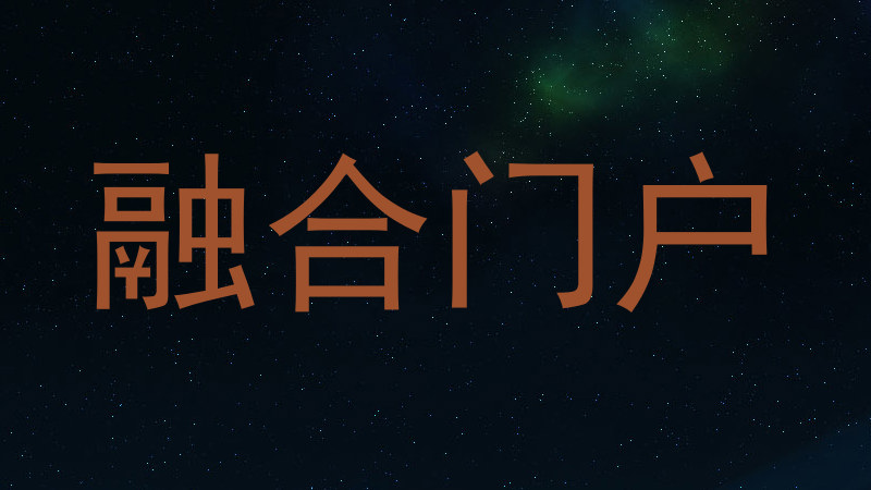 融合门户