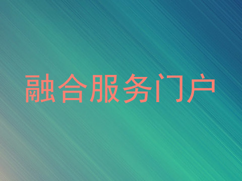 融合服务门户