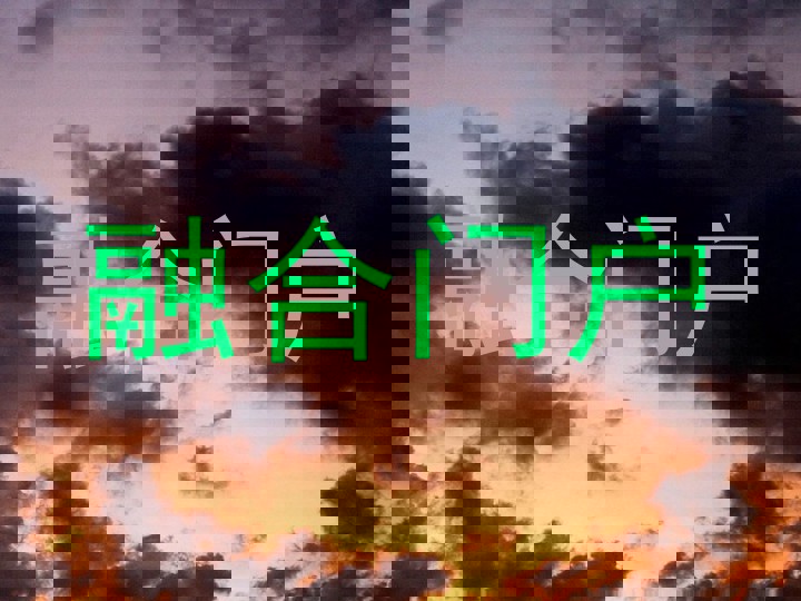 融合门户
