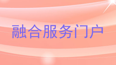 融合服务门户