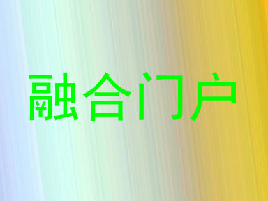 融合门户