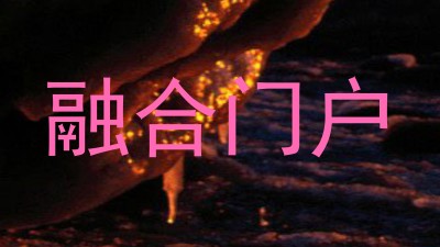 融合门户