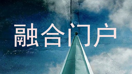 融合门户