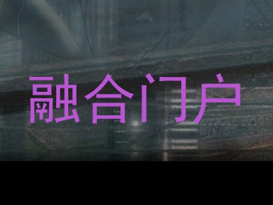 融合门户