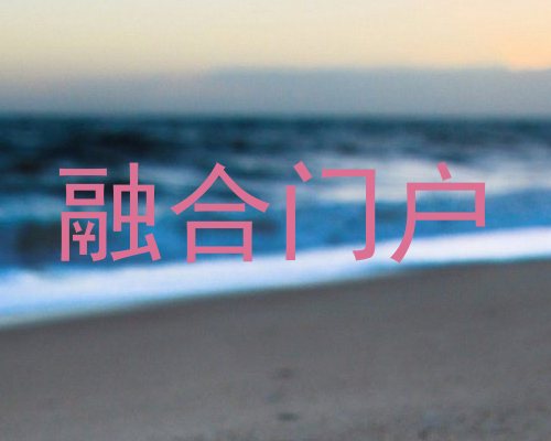 融合门户
