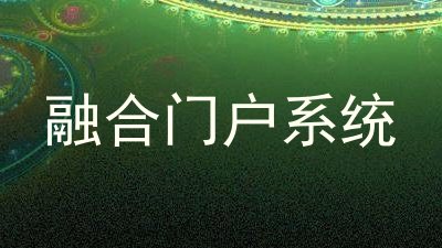 融合门户系统