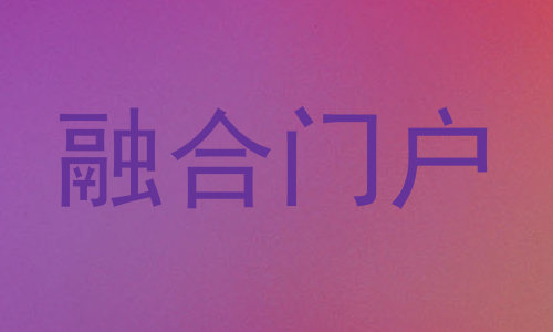 融合门户